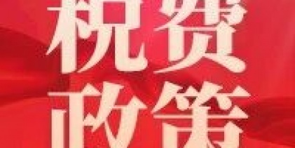 退稅通知